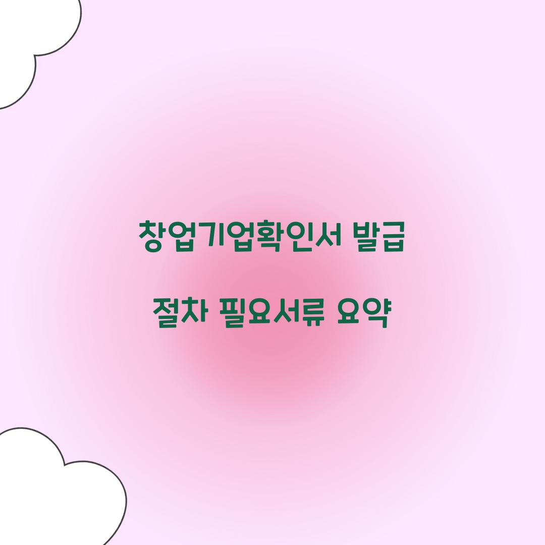 창업기업확인서 발급