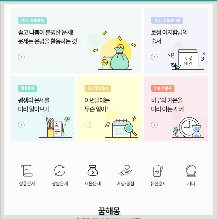 2024 토정비결 무료운세 오늘에운세