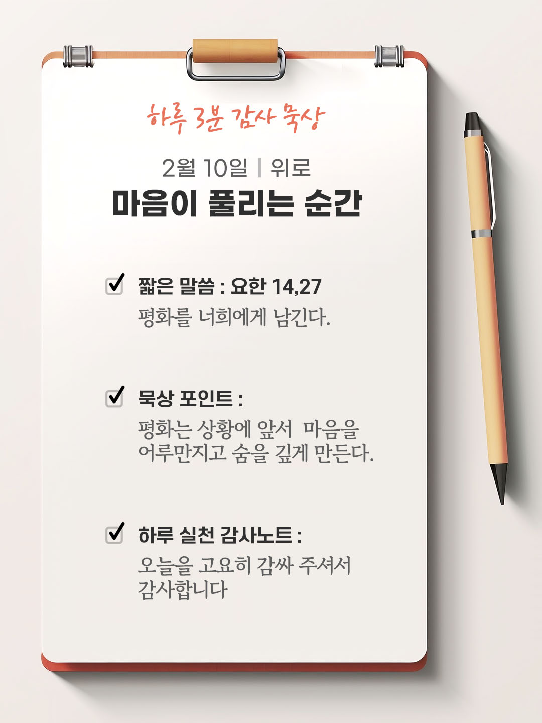 2월 10일 감사 묵상 성경 말씀, 평화를 너희에게 남긴다.