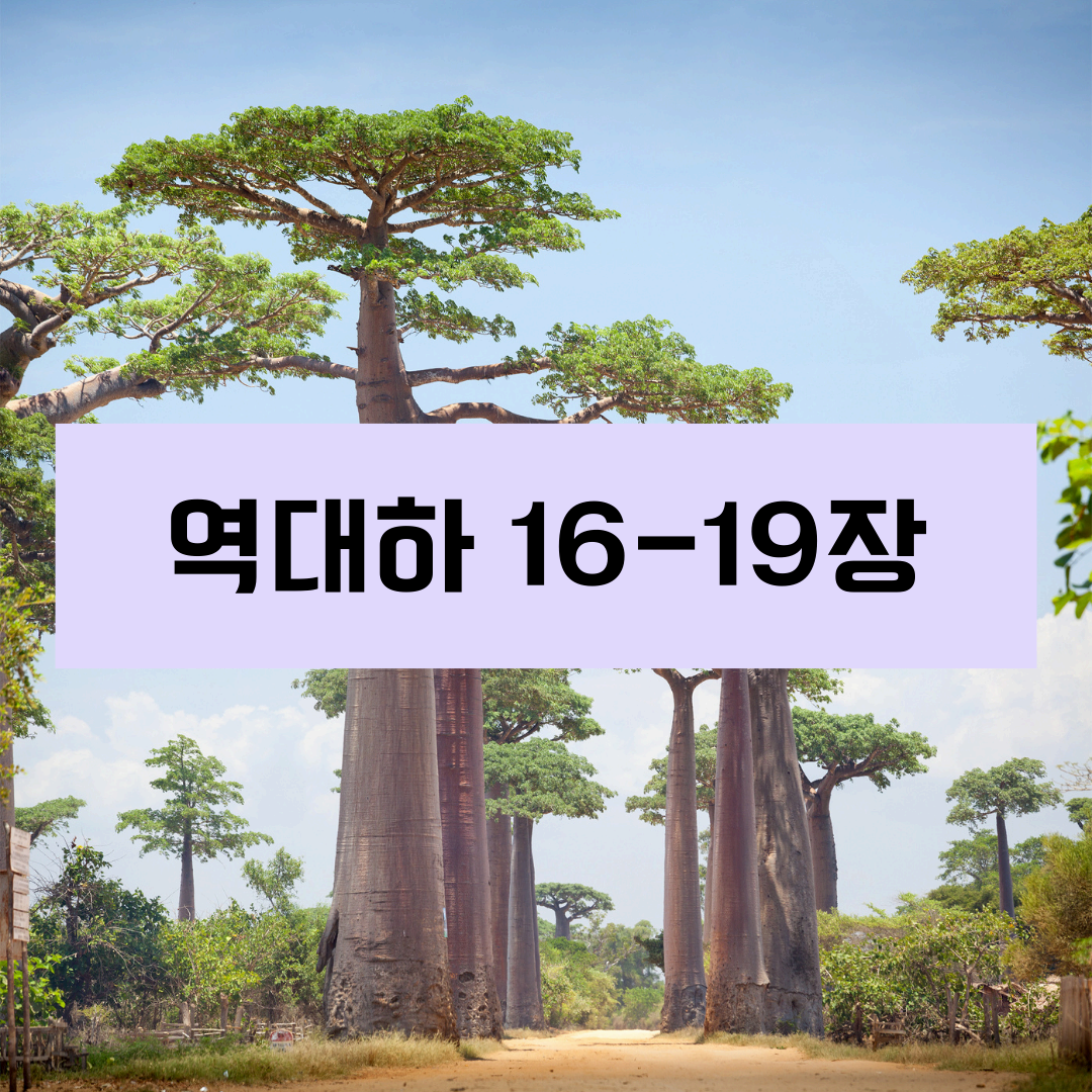 역대하16_19장