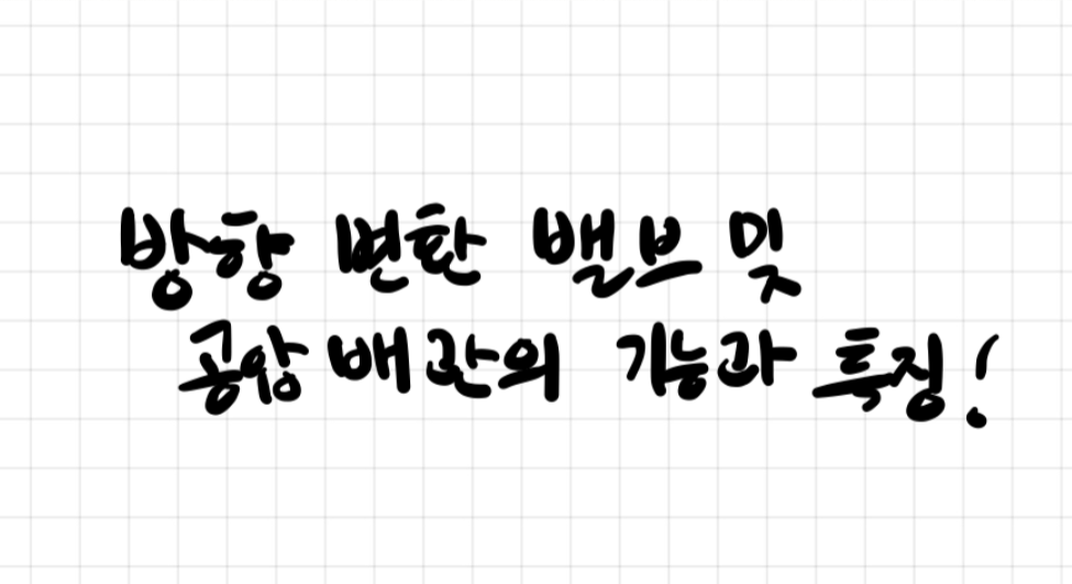 방향 변환 밸브 및 공압 배관의 기능과 특징