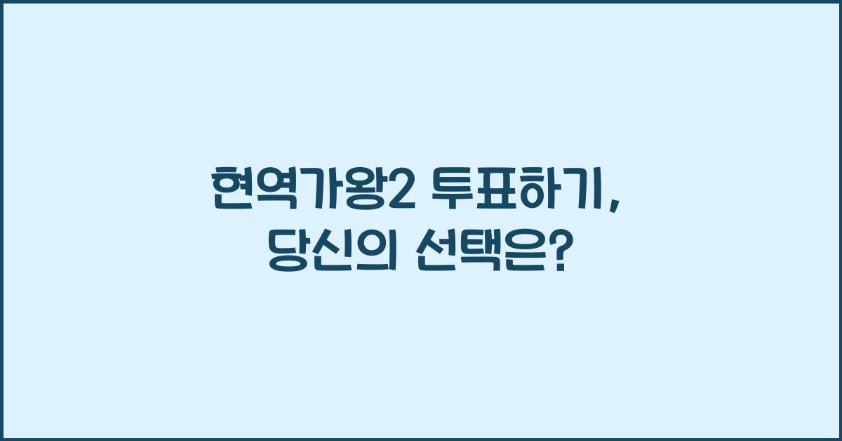 현역가왕2 투표하기