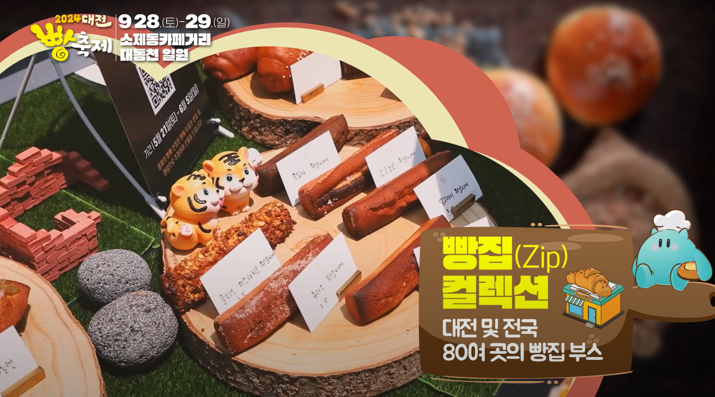 2024 대전 빵축제 (참여업체&amp;#44; 프로그램&amp;#44; 주차&amp;#44; 후기)