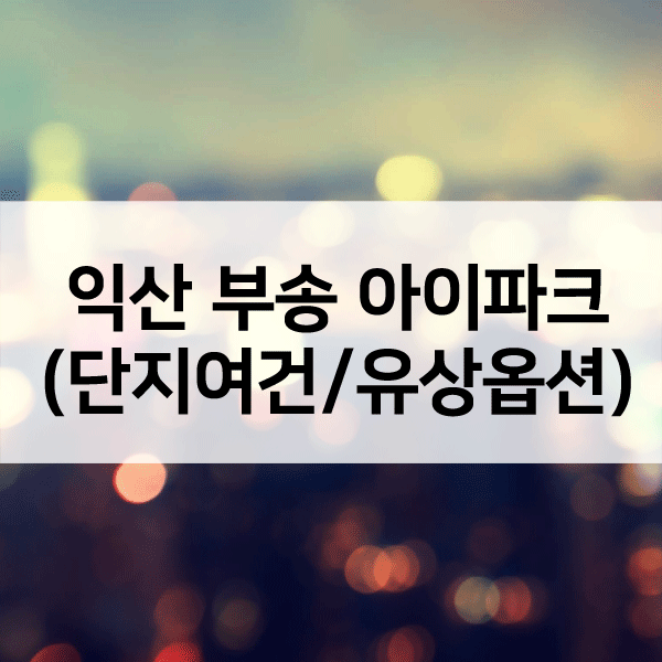 익산부송아이파크1순위-1