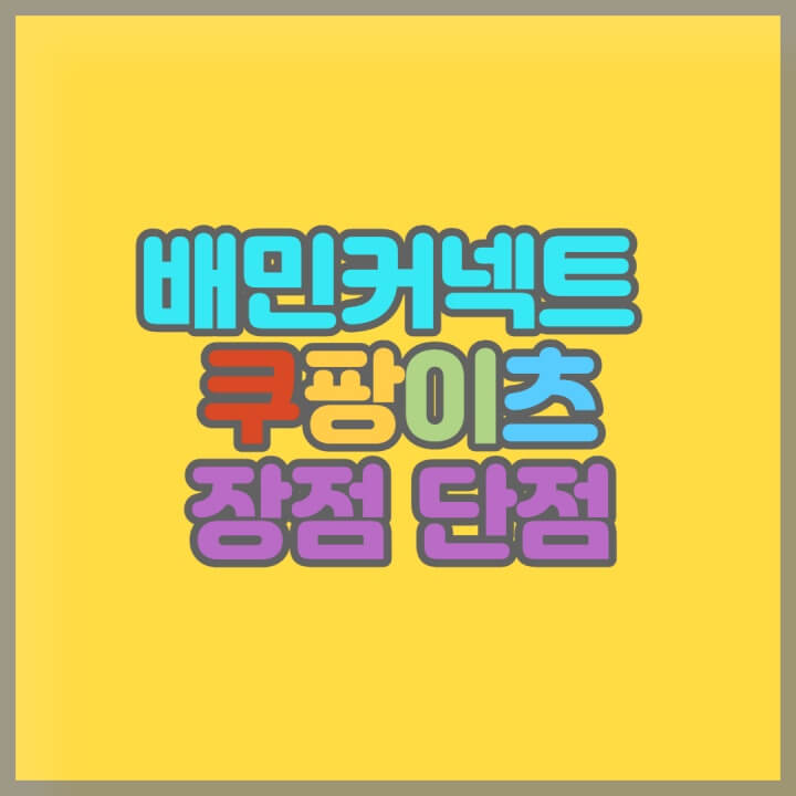 배민커넥트-쿠팡이츠-장점-단점