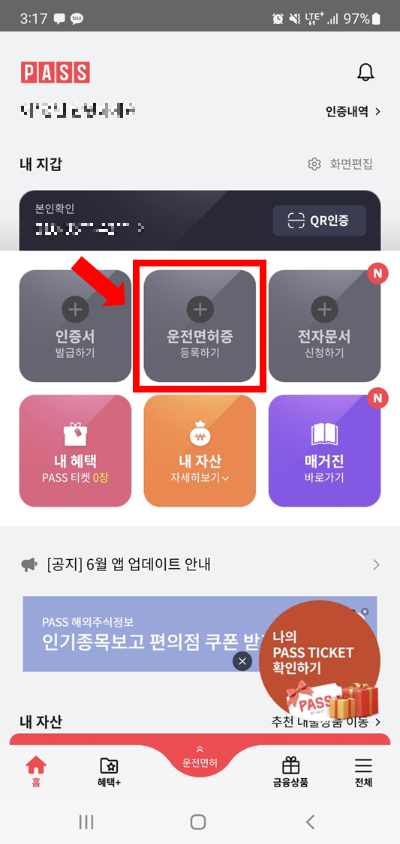 운전면허증 등록하기 선택