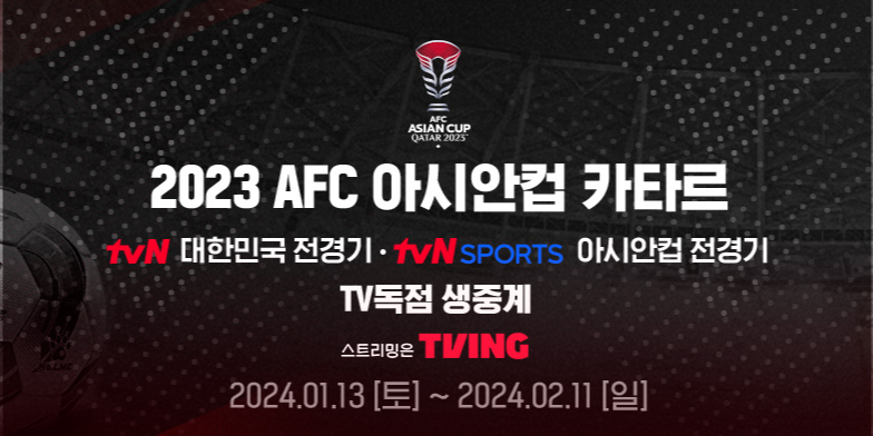 아시안컵-축구-중계방송-이거면-해결!