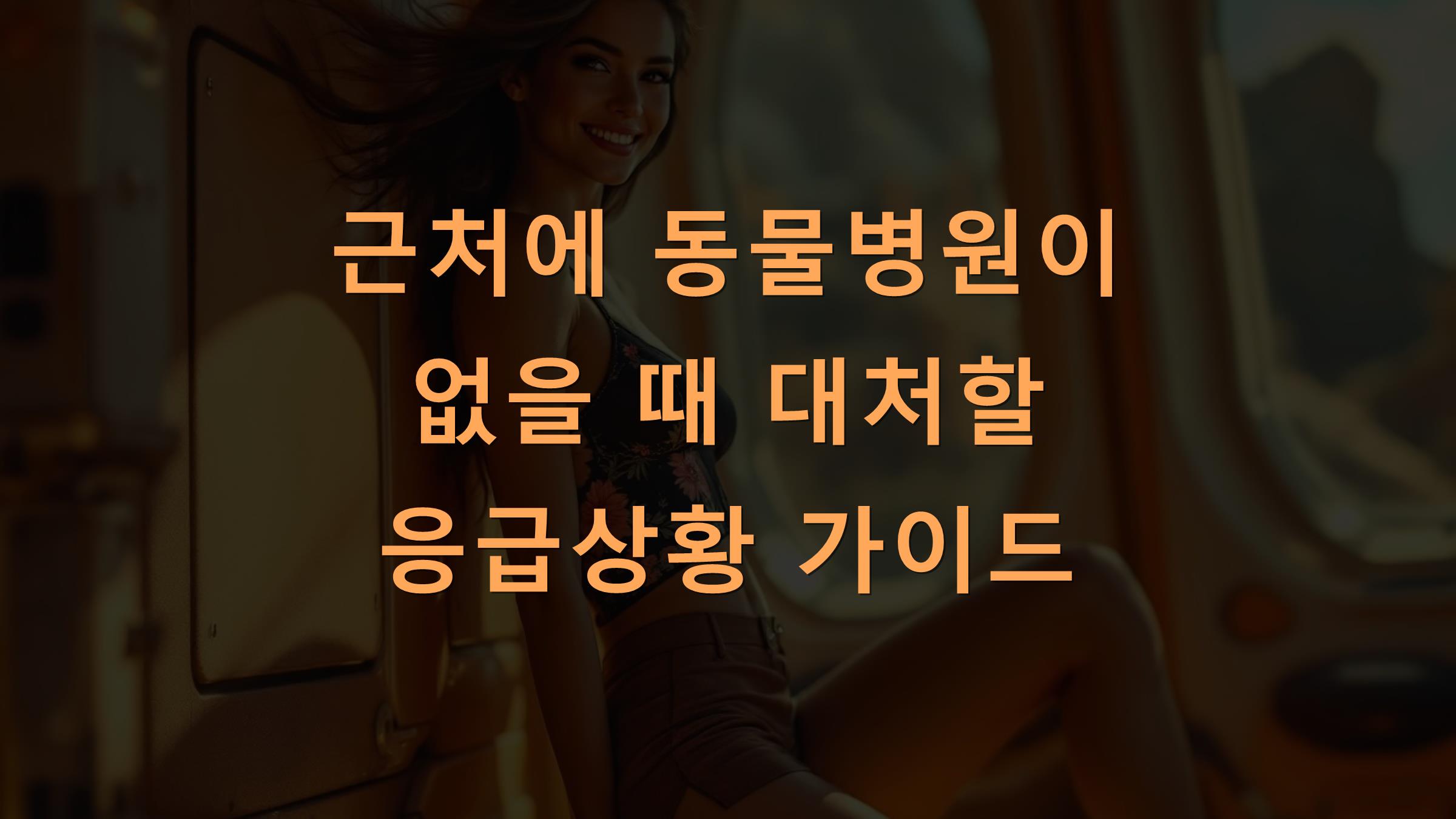 근처에 동물병원이 없을 때 대처할 응급상황 가이드