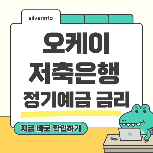 오케이 저축은행 정기예금 금리 2025 최신 정보 총정리