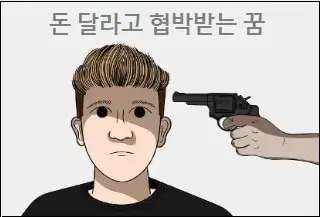 돈 달라고 협박받는 꿈