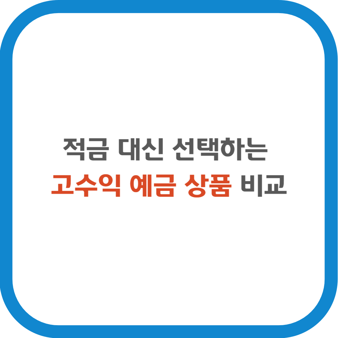 적금 대신 선택하는 고수익 예금 상품 비교