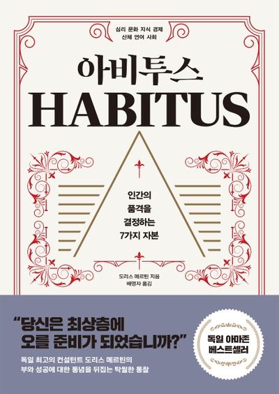 아비투스 습관 성장 정체성