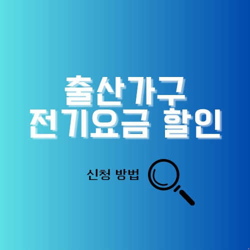 출산가구 전기요금 할인 신청 방법 안내