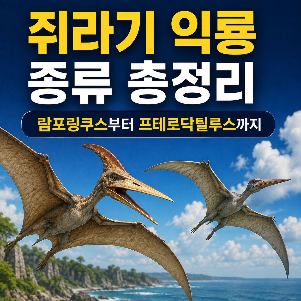 쥐라기 익룡