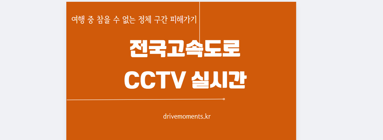 고속도로 CCTV