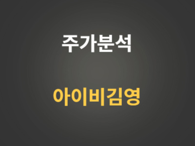 아이비김영 주가분석