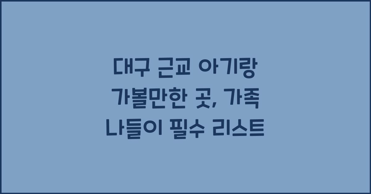 대구 근교 아기랑 가볼만한 곳