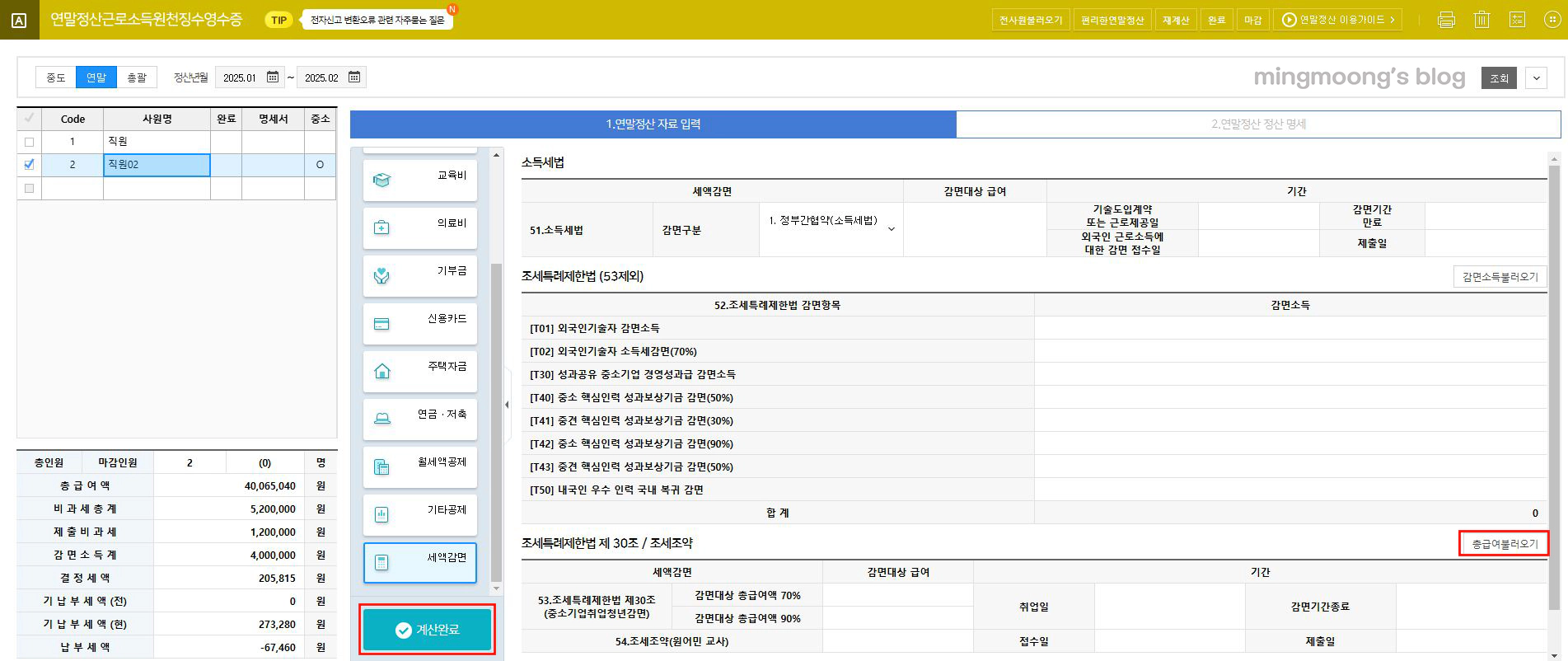더존 위하고 연말정산 중소기업 취업자 소득세 감면 적용 방법