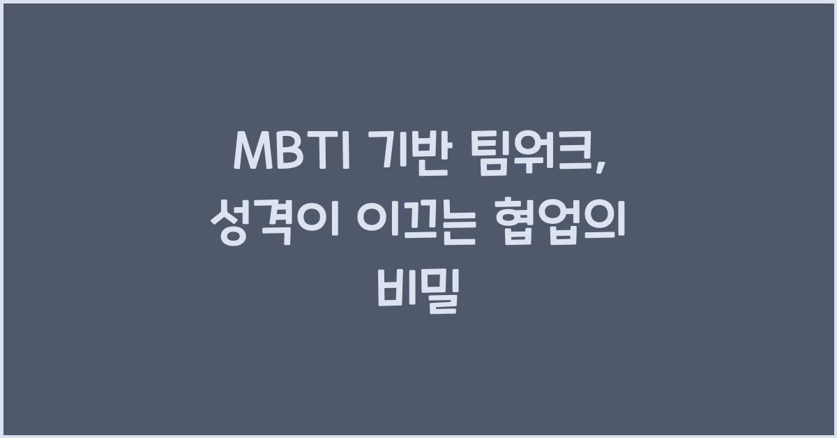 MBTI 기반 팀워크