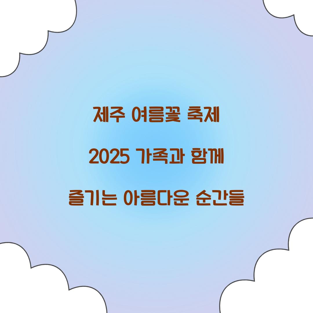 제주 여름꽃 축제