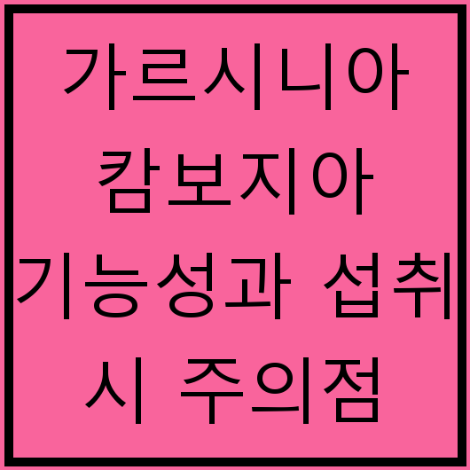 가르시니아 캄보지아 기능성과 섭취 시 주의점