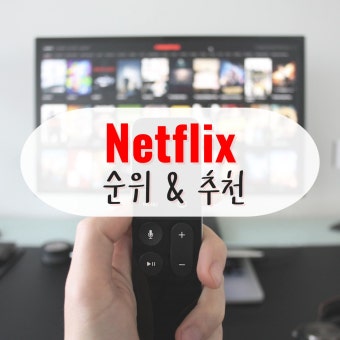 2026 설 연휴 넷플릭스에서 꼭 봐야 할 영화