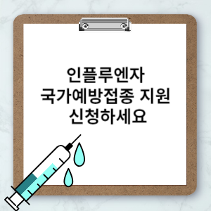 인플루엔자 국가예방접종 지원 신청하세요