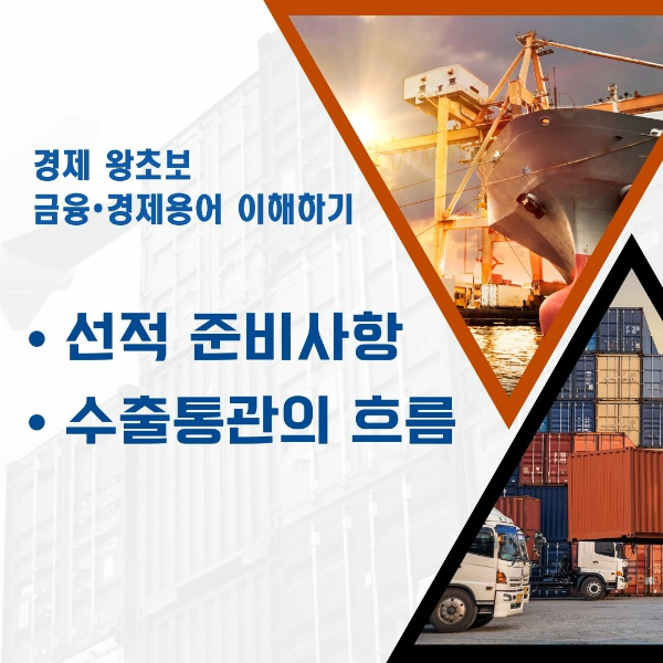 선적/준비사항 /수출/통관/흐름