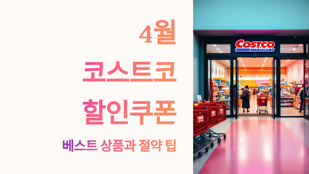 4월 코스트코 할인쿠폰 베스트 상품과 절약 팁