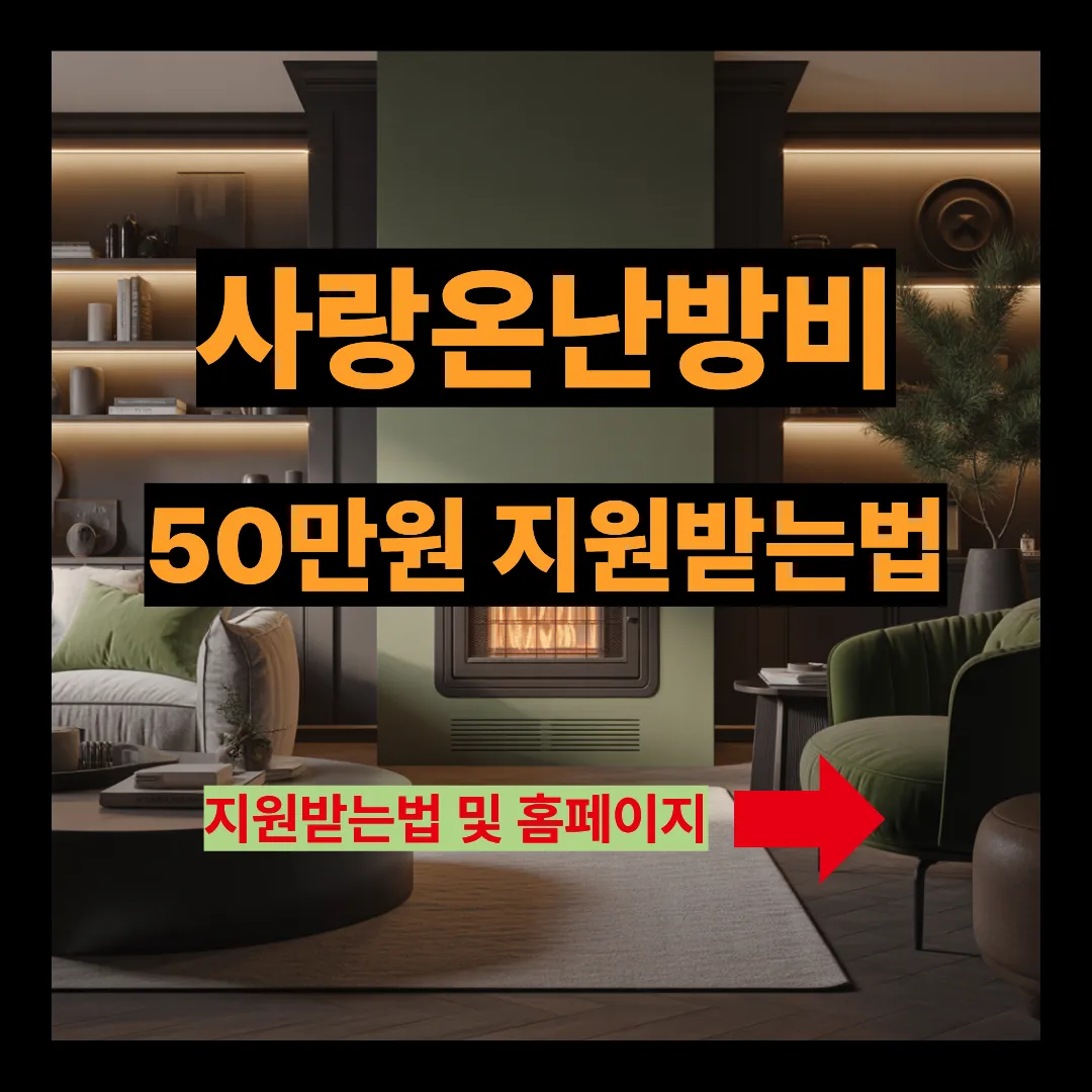 사랑온난방비 50만원 지원받는법 알아보기