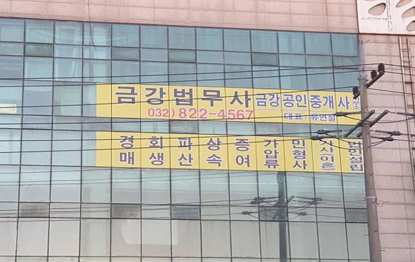 금강법무사사무소