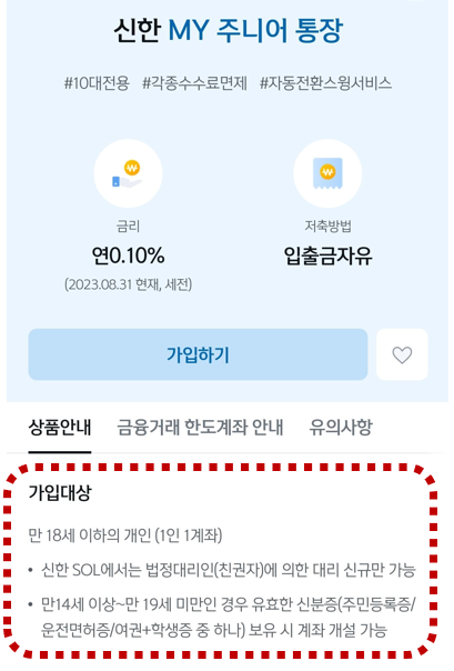 미성년자 통장 개설 방법: 우리아이통장 만들기, 신한 MY 주니어 통장