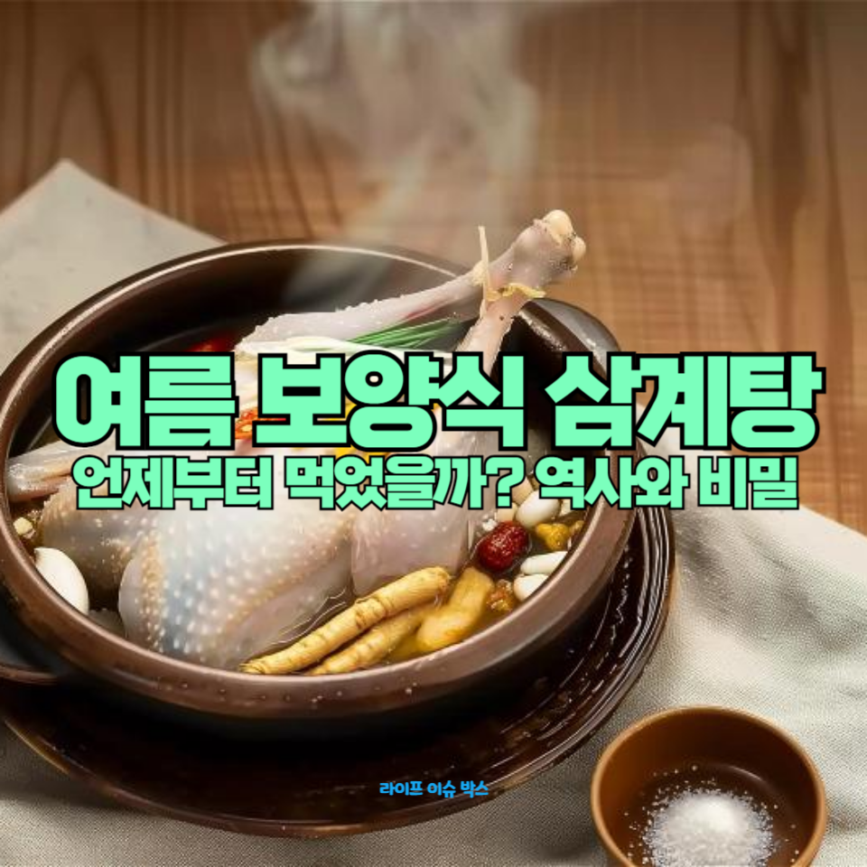 삼계탕의 유래와 역사