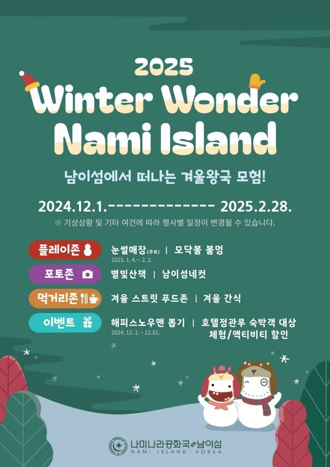 남이섬 눈꽃축제와 겨울 명소 체험