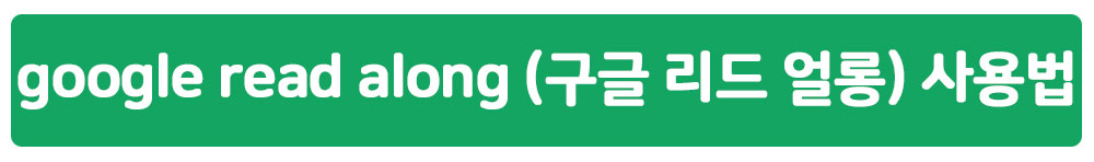 google read along (구글 리드 얼롱) 사용법