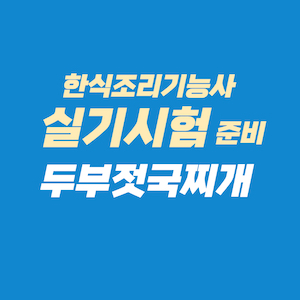한식조리기능사 실기시험 준비 - 두부젓국찌개