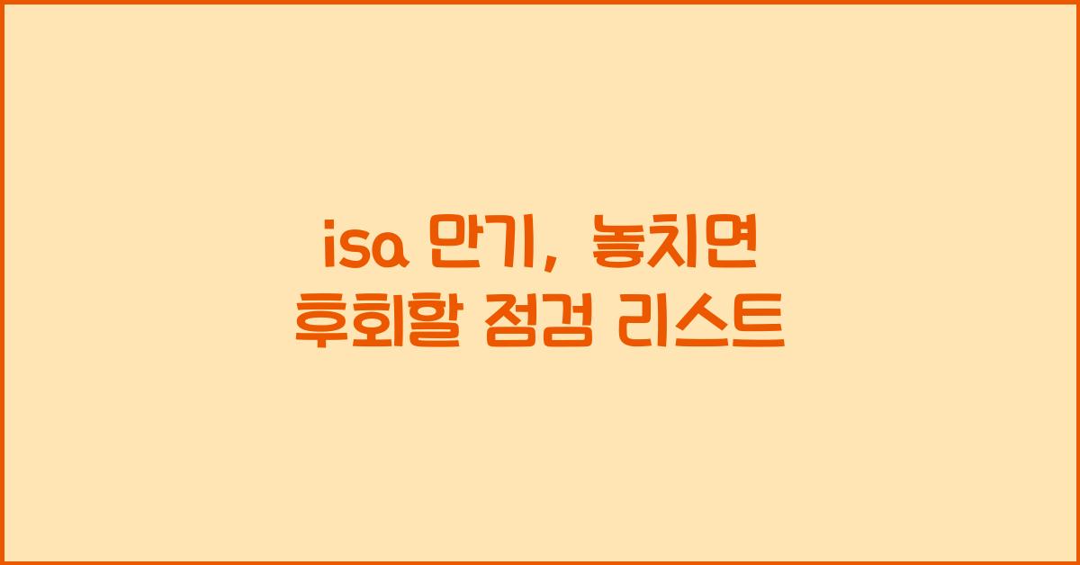 isa 만기