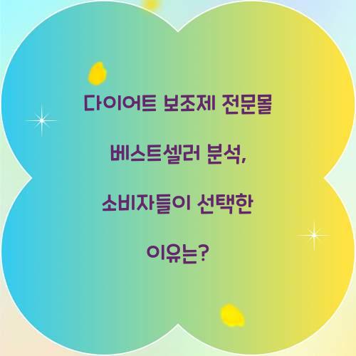 다이어트 보조제 전문몰 베스트셀러 분석