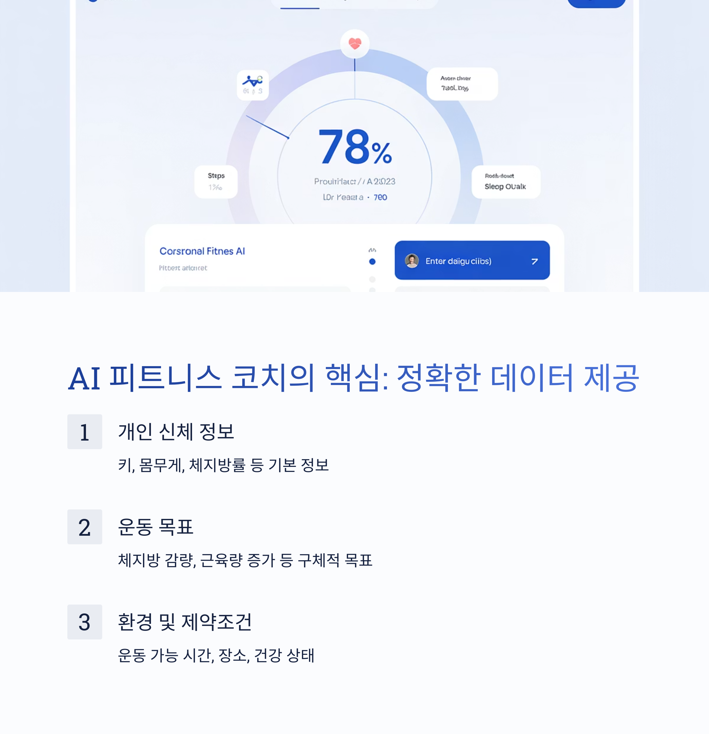 AI 피트니스 코치의 핵심: '나의 데이터'를 정확히 알려주기