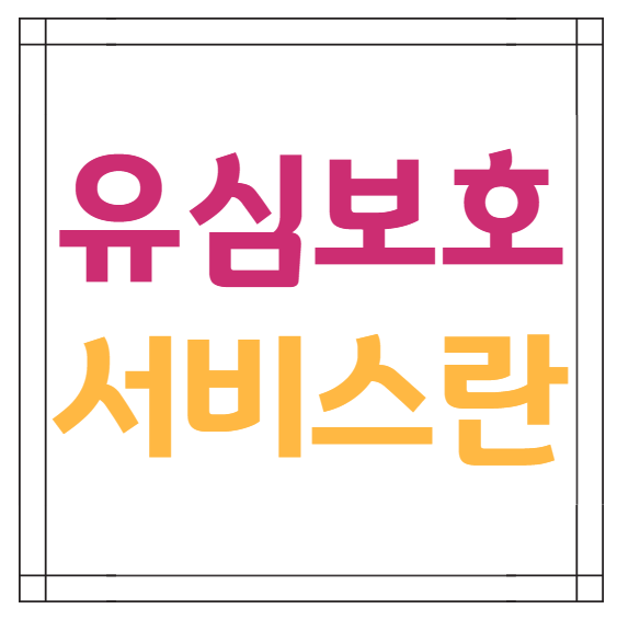 유심보호서비스