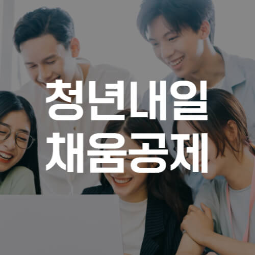 청년내일채움공제-썸네일