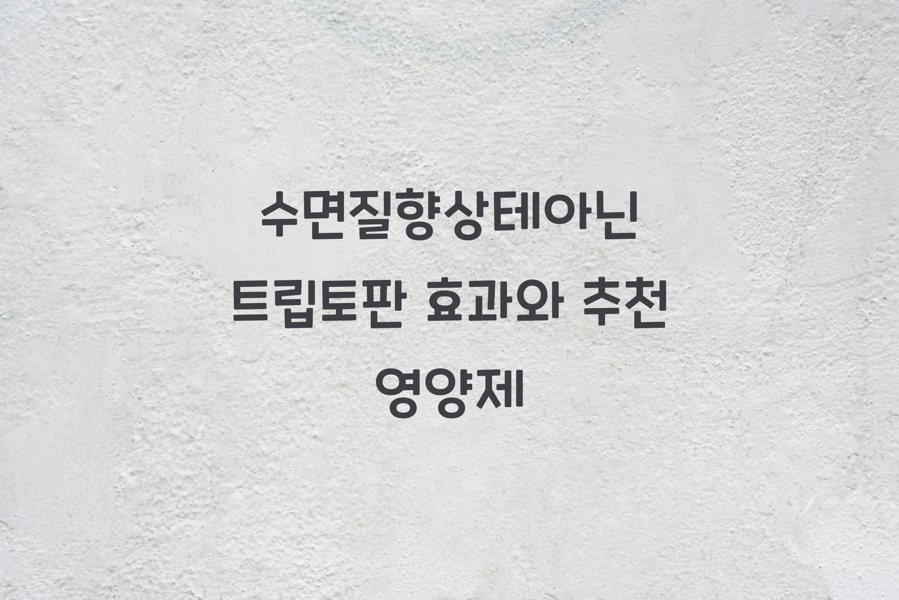 수면질향상테아닌+트립토판