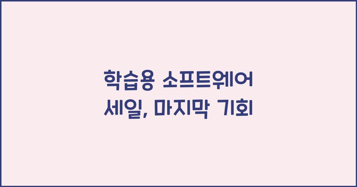 학습용 소프트웨어 세일