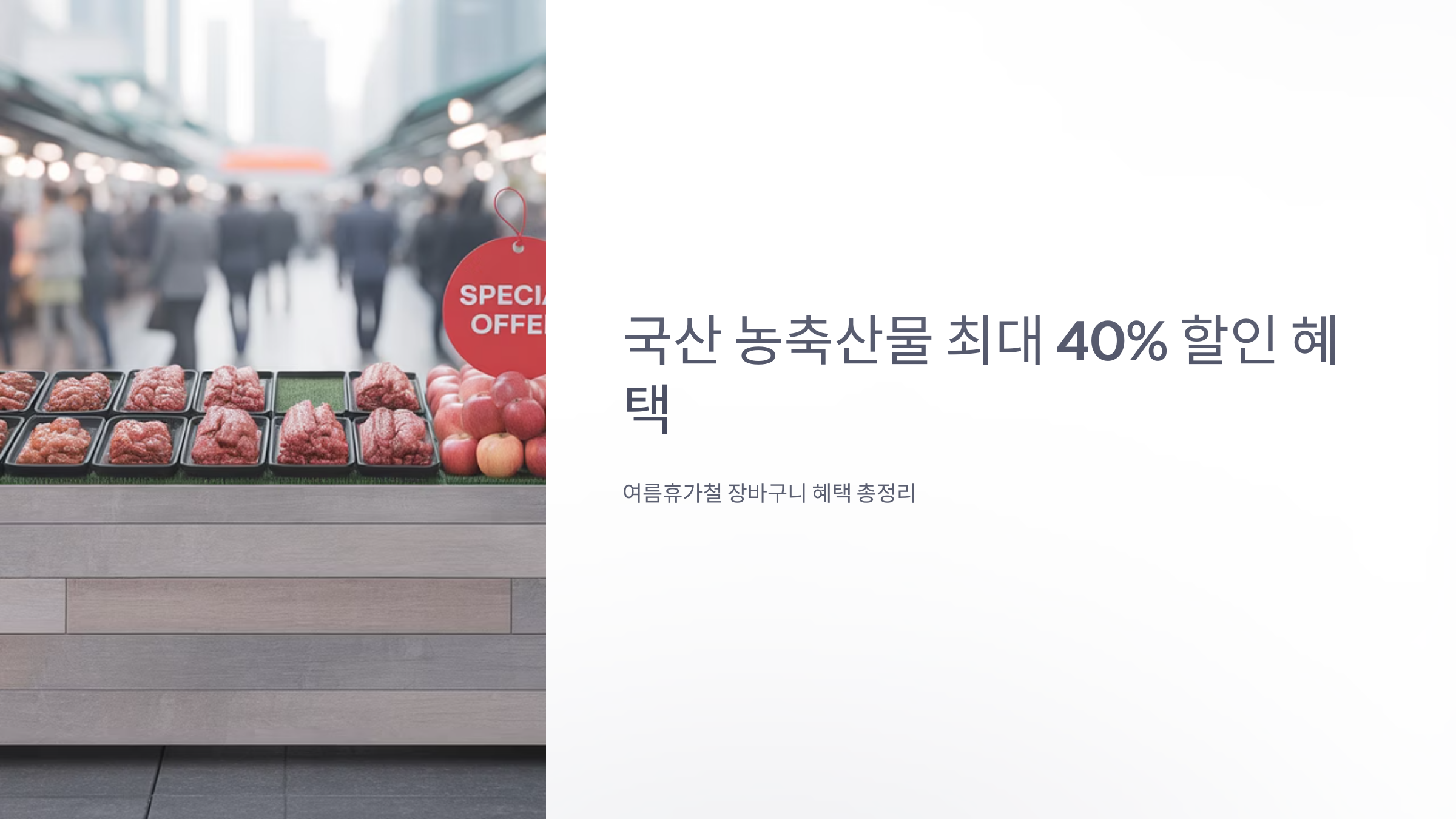 국산 농축산물 40%할인