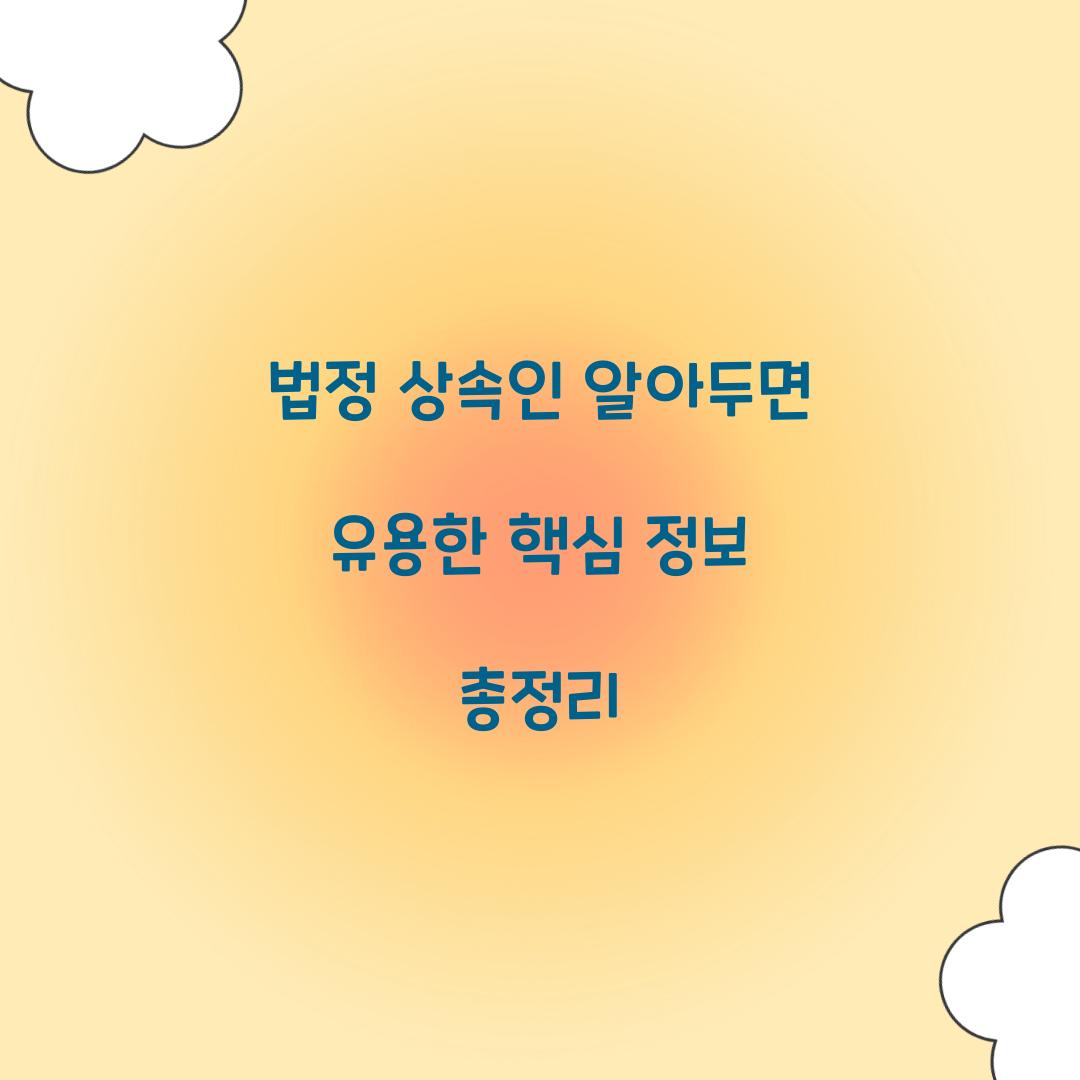법정 상속인
