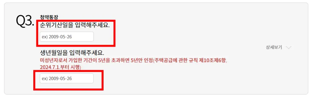 청약홈-청약통장-순위기산일,생년월일-입력
