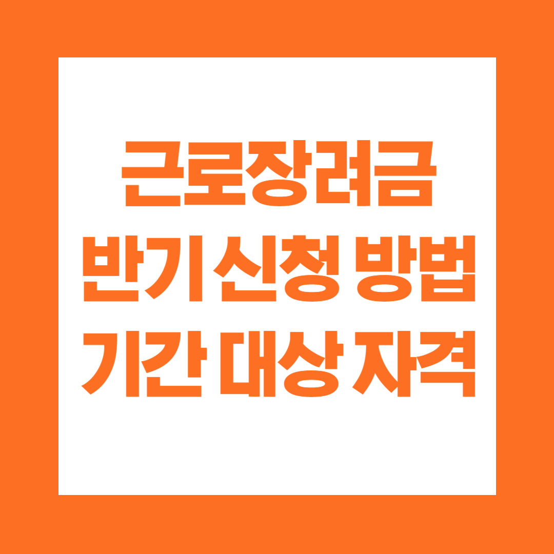 근로장려금 반기 신청 방법 기간 대상 자격