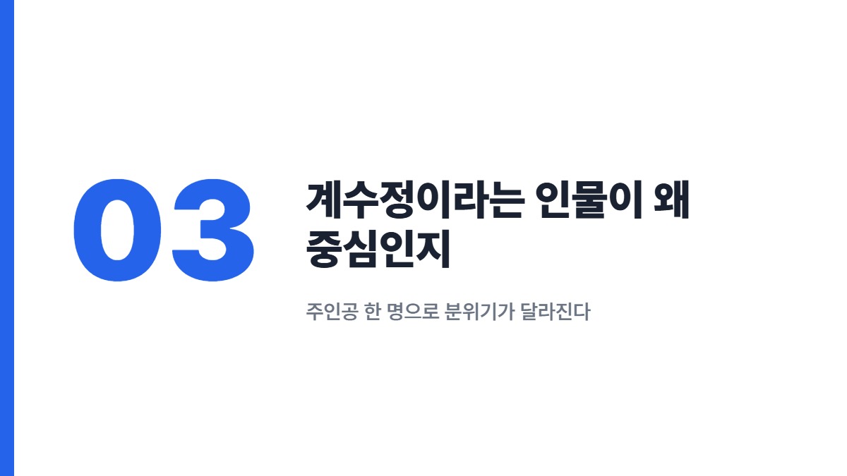 계수정이라는 인물이 왜 중심인지 — 주인공 한 명으로 분위기가 달라진다