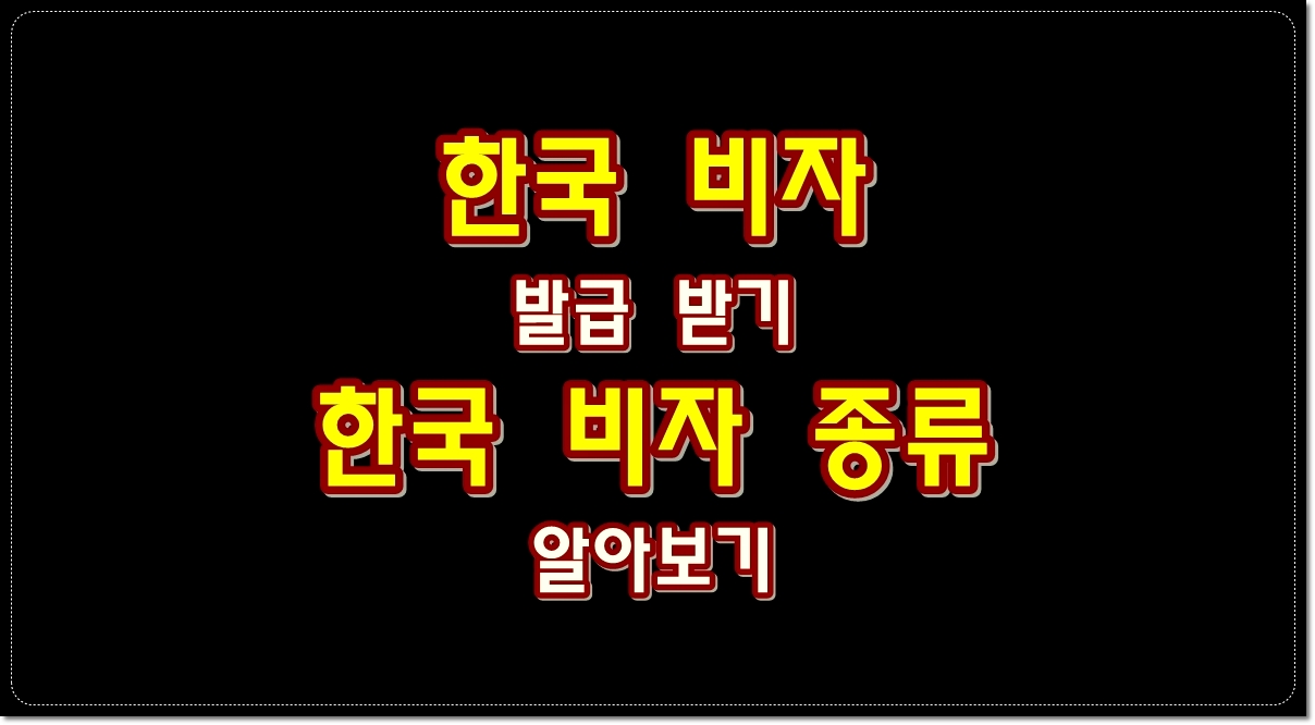 한국-비자-발급-받기-한국-비자-종류-알아보기