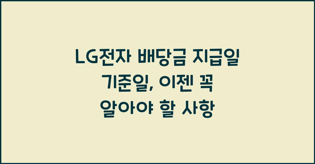 LG전자 배당금 지급일 기준일